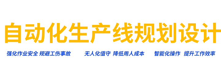 自動化生產線規劃設計