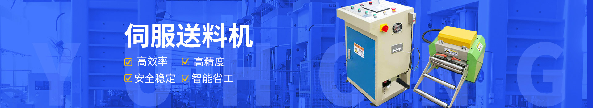 鈺洪伺服送料機安全穩(wěn)定