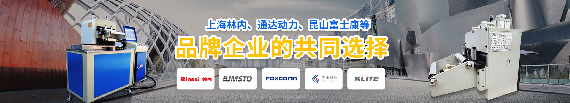 鈺洪-上海林內、昆山富士康等品牌企業共同選擇