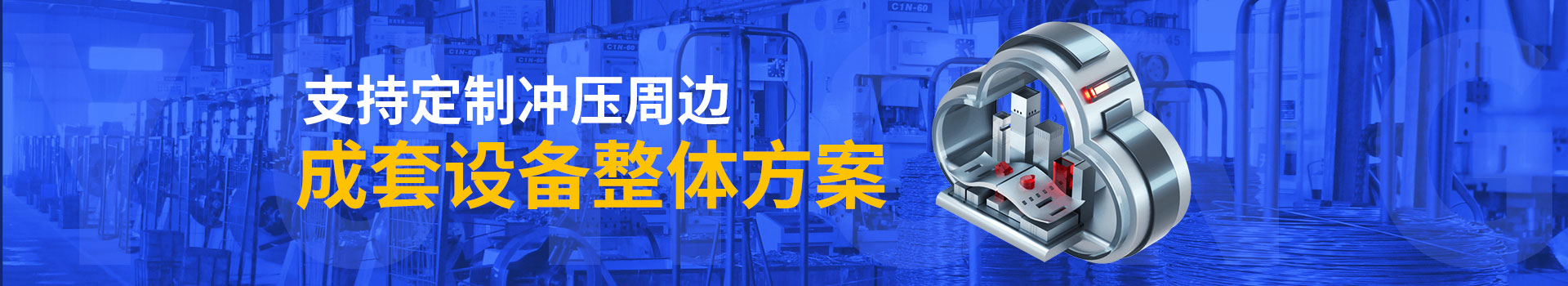 鈺洪支持定制沖壓周邊成套設備