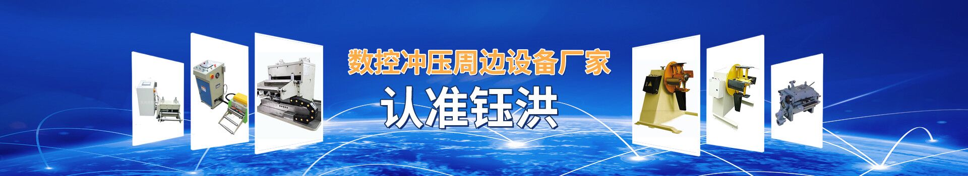 數(shù)控沖壓周邊設(shè)備廠家認準鈺洪